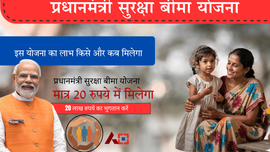 प्रधान मंत्री Suraksha Bima Yojana (PMSBY) – सिर्फ ₹20 में Accident Insurance