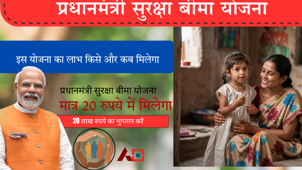 प्रधान मंत्री सुरक्षा बीमा योजना (PMSBY):