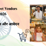 PM Street Vendors Yojana 2026 लोन, लाभ और आवेदन pm-street-vendors-yojana