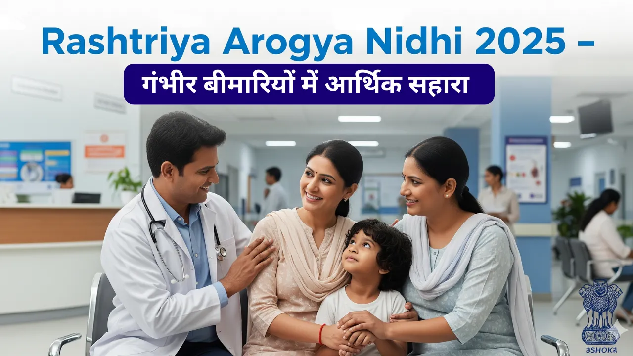 Rashtriya Arogya Nidhi