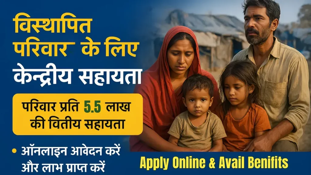Visthapit Pariwaron ki Kendriya Sahayata