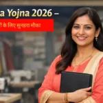 Swarnima Yojna 2026 महिला उद्यमियों के लिए सुनहरा मौका Swarnima Yojna