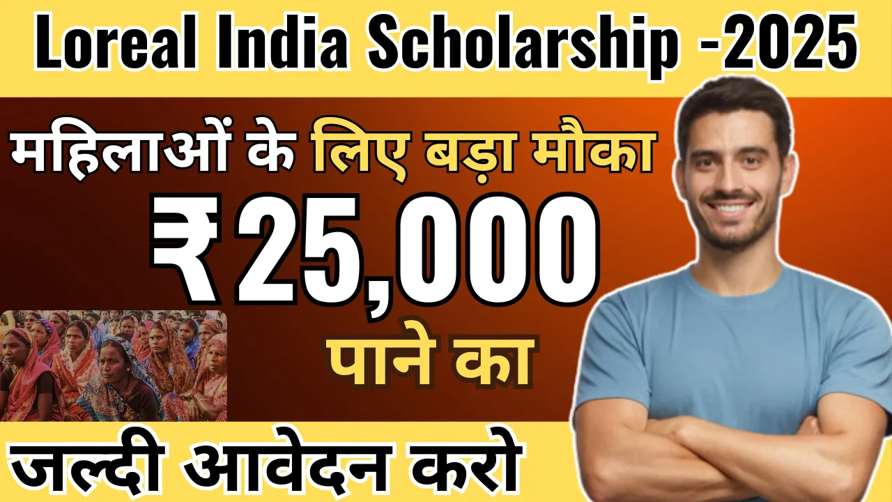 Loreal India Scholarship 2025 महिलाओं के लिए बड़ा मौका Loreal India Scholarship