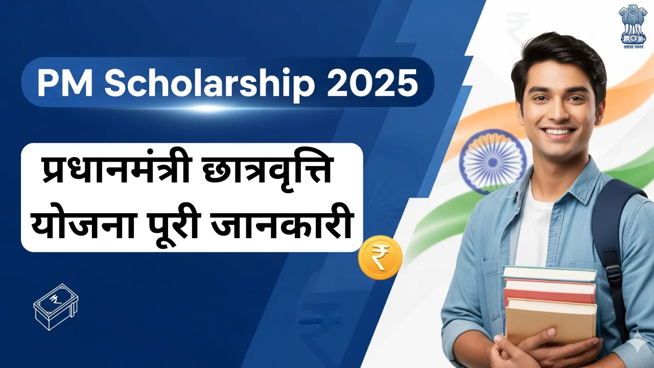 PM Scholarship 2025
