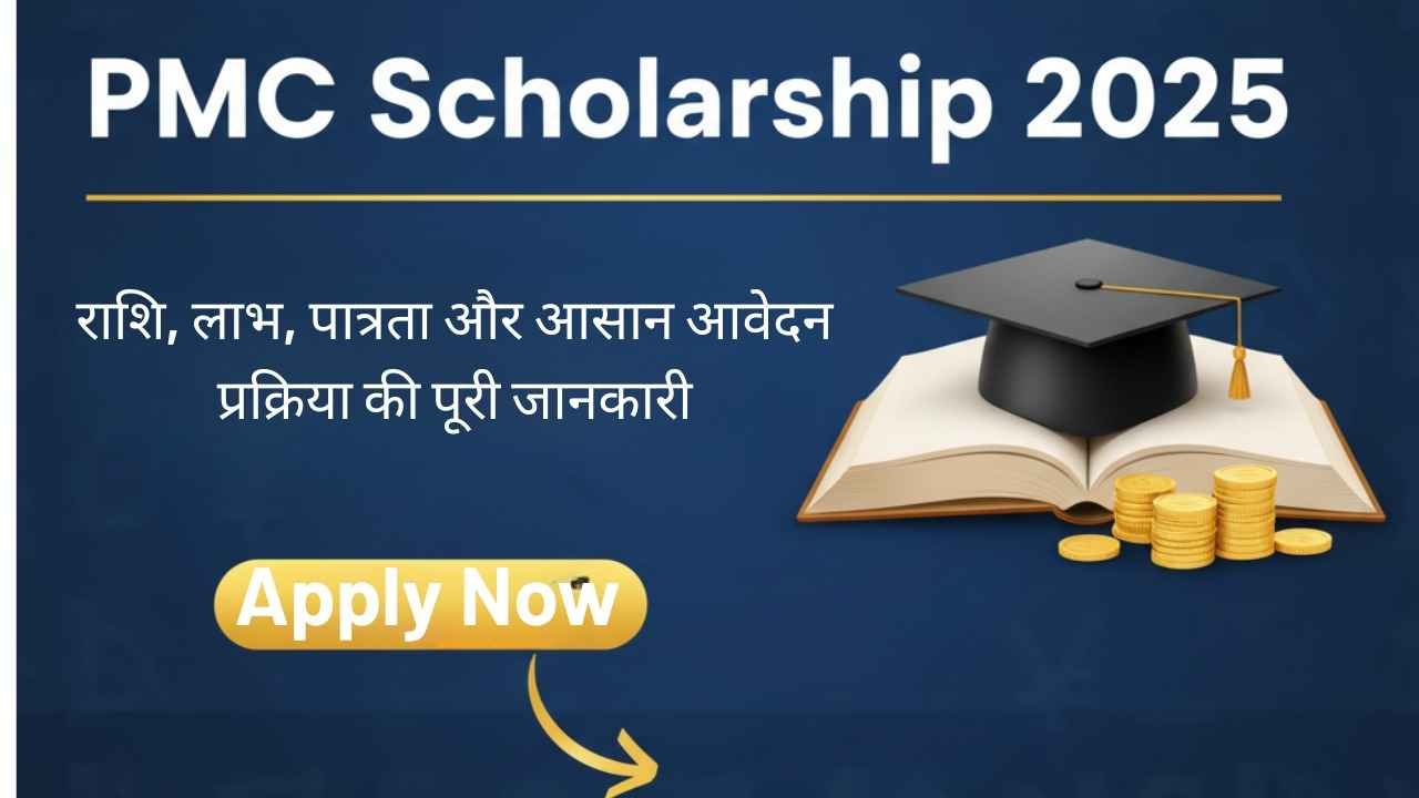 PMC Scholarship 2025 राशि, लाभ, पात्रता आवेदन प्रक्रिया की पूरी जानकारी PMC Scholarship