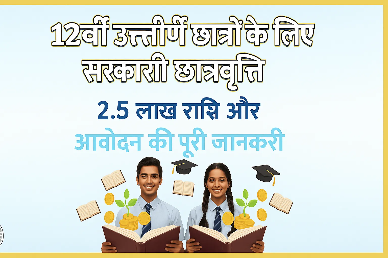 Scholarship for 12th Passed Students by Government