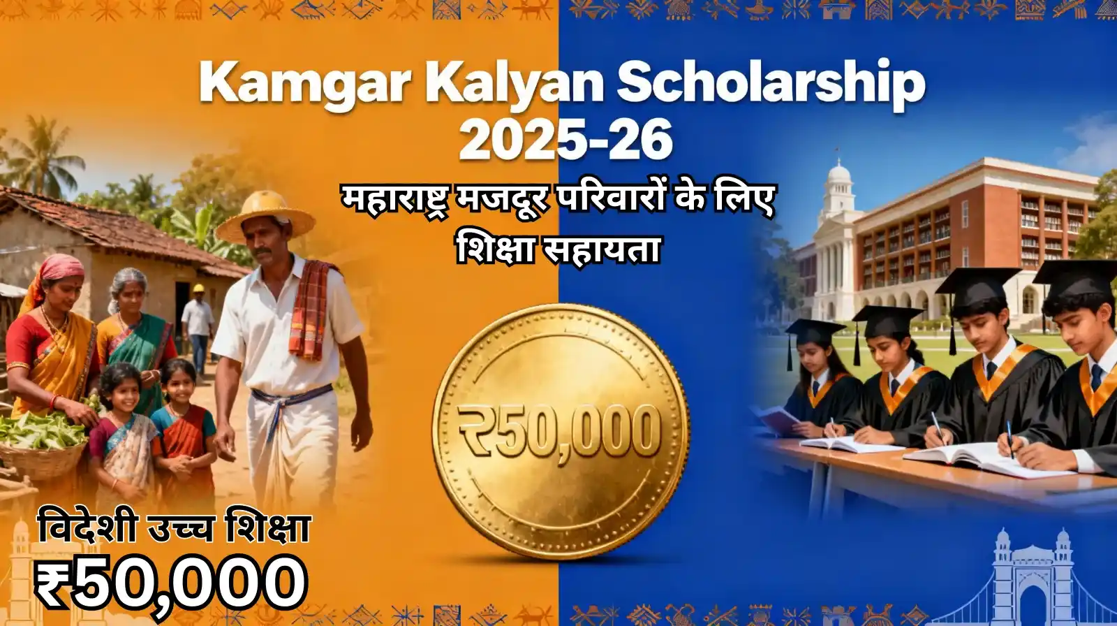 kamgar kalyan scholarship
