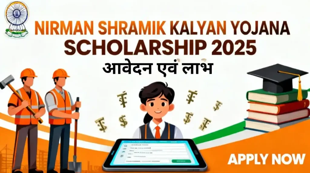 Current image: nirman shramik kalyan yojana scholarship