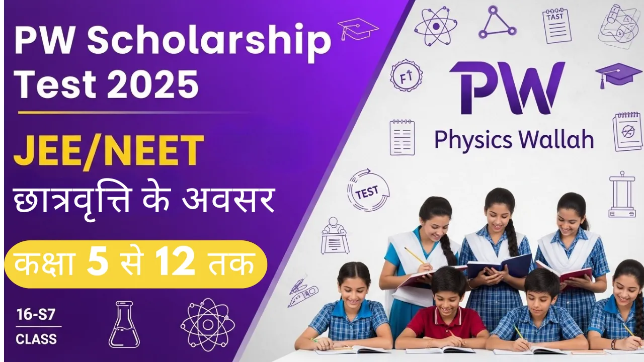 PW Scholarship Test 2025 JEE/NEET छात्रवृत्ति के अवसर pw scholarship test 2025