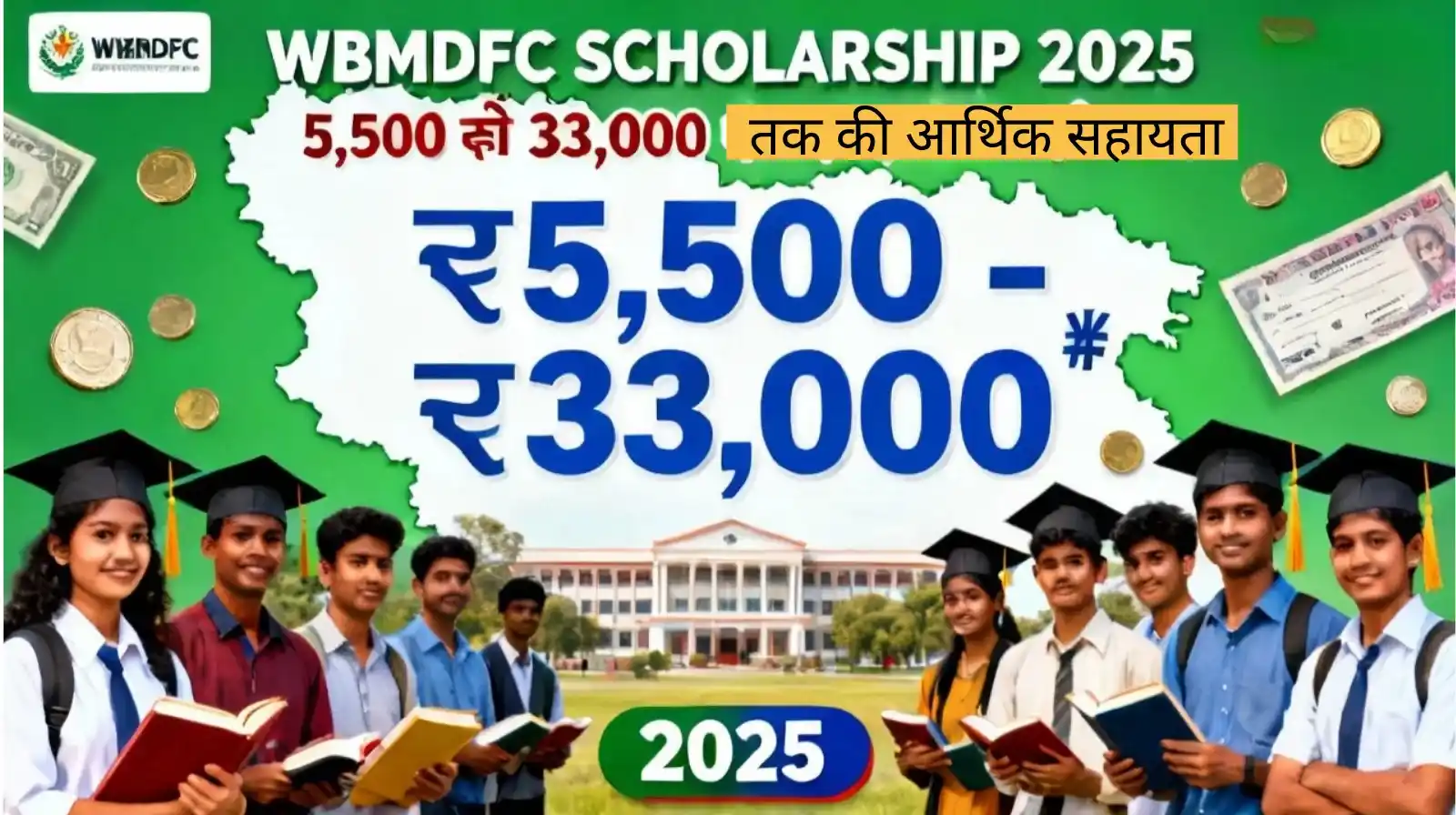 WBMDFC Scholarship 5,500 से 33,000 तक की आर्थिक सहायता wbmdfc scholarship