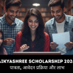 Aikyashree Scholarship 2026 पात्रता, आवेदन प्रक्रिया और लाभ aikyashree-scholarship