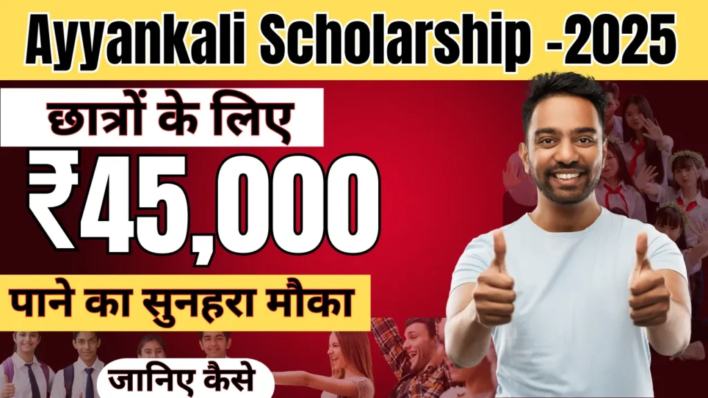 Ayyankali Scholarship