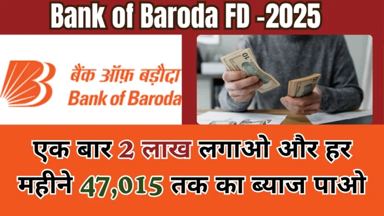 Bank of Baroda FD ₹2 Lakh Deposit पर ₹47,015 Interest