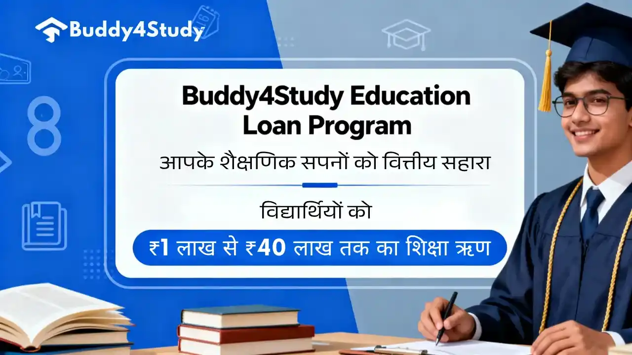 Buddy4Study Education Loan Program उच्च शिक्षा के लिए आसान लोन Buddy4Study Education Loan Program