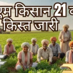 PM Kisan 21th Installment Date