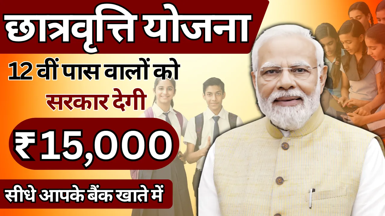 PM Scholarship Scheme for 12th Pass Students