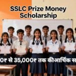 SSLC Prize Money Scholarship