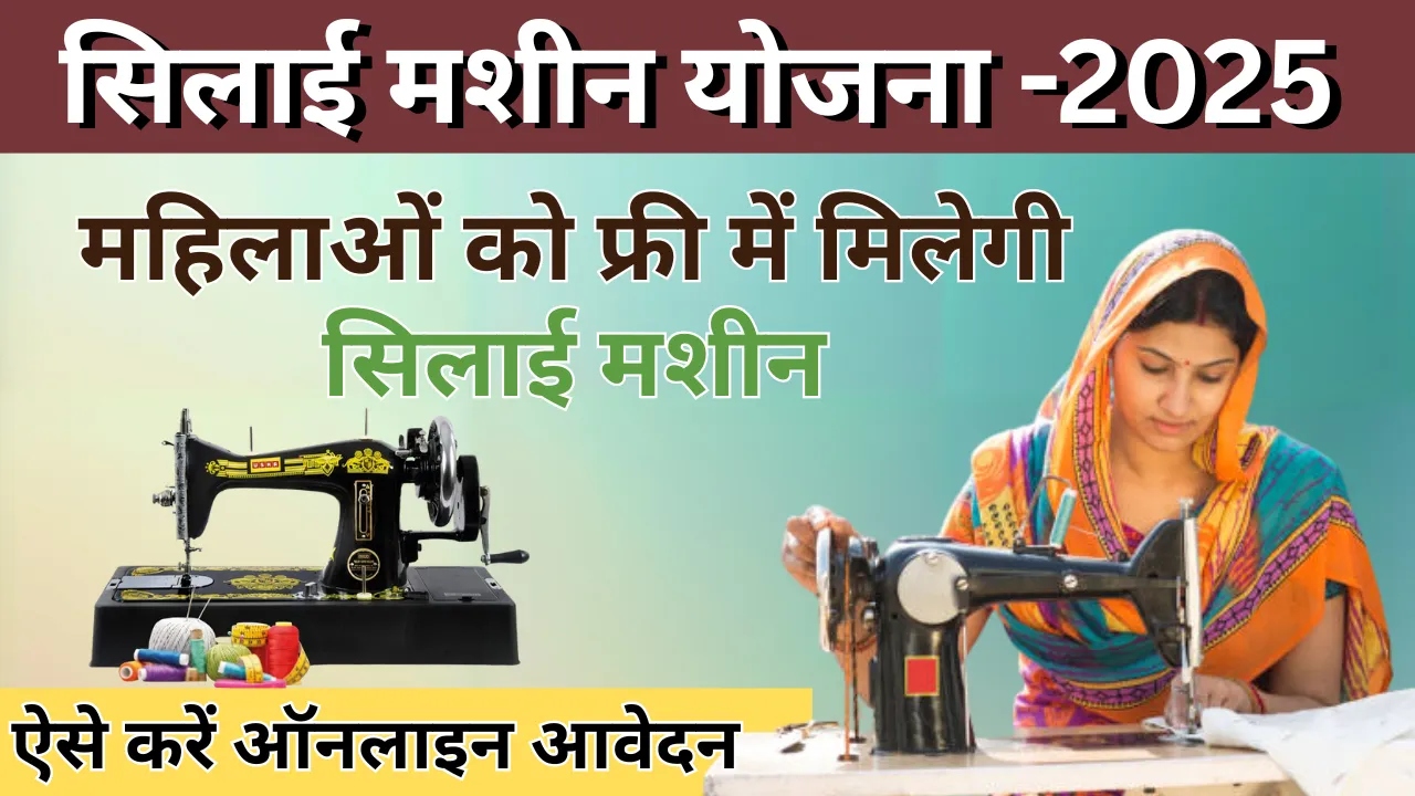 Silai Machine Yojana