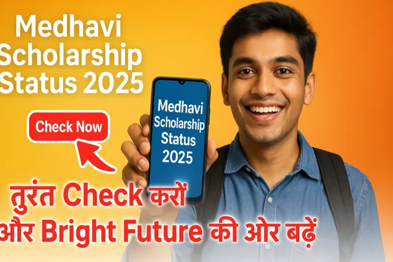 Medhavi Scholarship Status तुरंत Check करें और अपने Bright Future की ओर बढ़ें