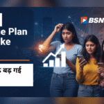 BSNL Recharge Plan Price Hike 2026 बिना दाम बढ़े बढ़ गई महंगाई! bsnl-recharge-plan-price-hike-2026