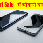 Flipkart Sale में चौंकाने वाली डील नया फोन सस्ता, पुराना महंगा Flipkart Sale