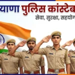 Haryana Police Constable Recruitment 2026 5500 पदों पर भर्ती शुरू Haryana Police Constable Recruitment
