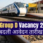 RRB Group D Vacancy 2026 आवेदन तारीख बदली, 22000 पदों पर भर्ती RRB Group D Vacancy