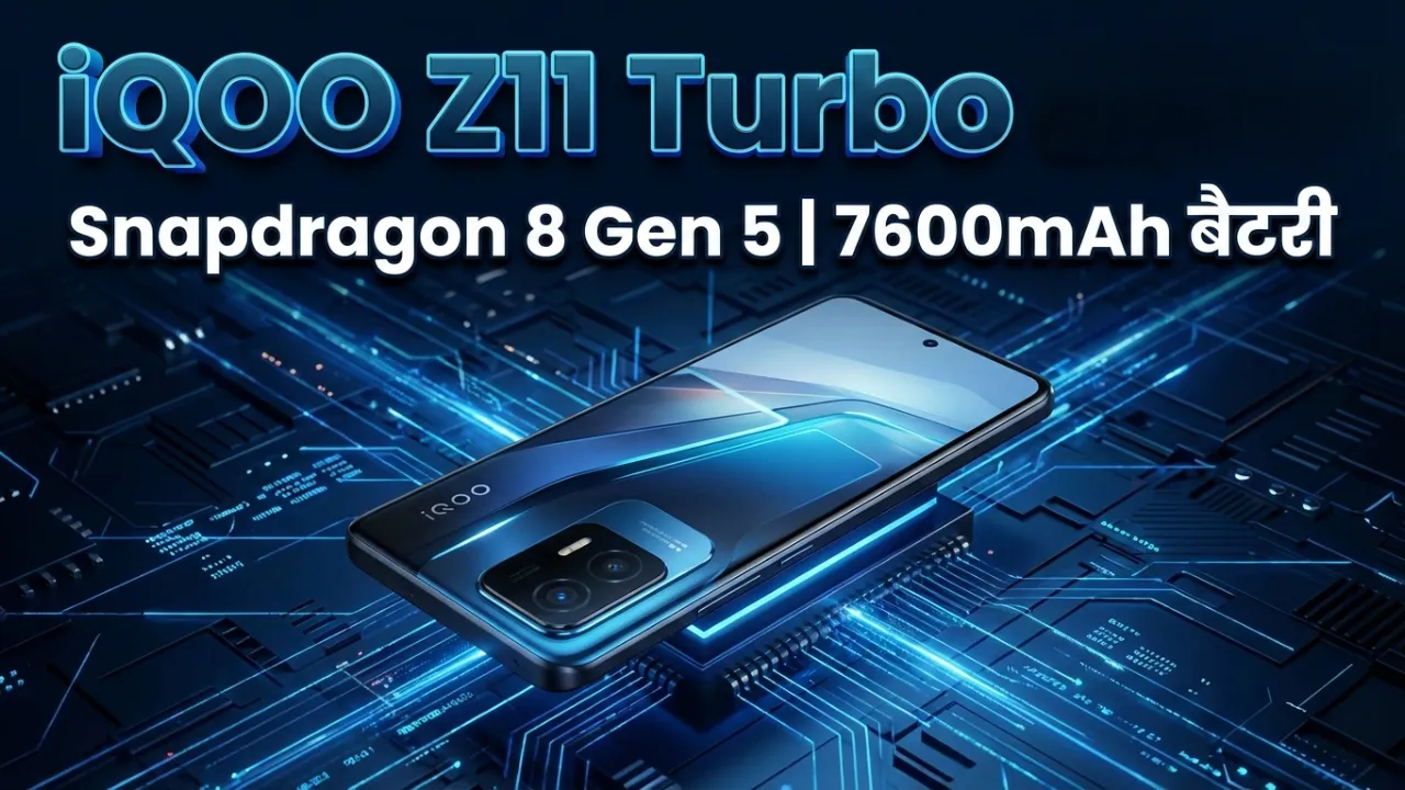 iQOO Z11 Turbo लॉन्च Snapdragon 8 Gen 5, 7600mAh बैटरी iQOO Z11 Turbo