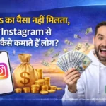 Instagram earning without views