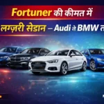 Fortuner की कीमत में 5 लग्जरी सेडान — Audi से BMW तक! Luxury Sedans vs Fortuner