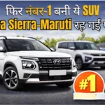 फिर नंबर-1 बनी ये SUV, Tata Sierra–Maruti रह गईं पीछे Top SUV in India